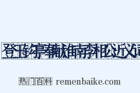 登玉钩亭奉献淮南李相公近义词是什么意思的图片